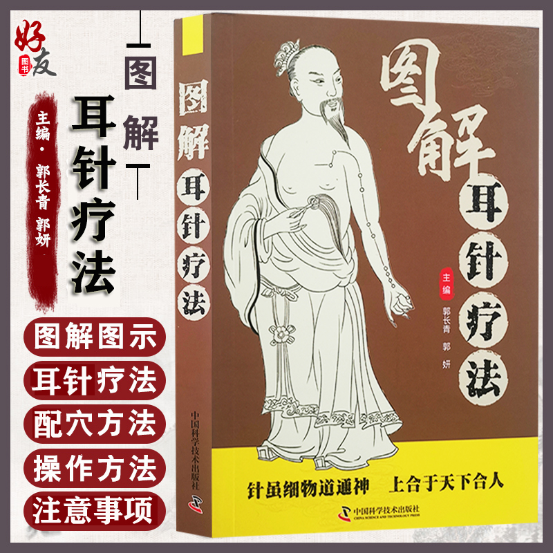 图解耳针疗法 郭长青 郭妍 主编 中医学书籍 耳针疗法中医针灸穴位临床疾病诊治内外妇儿科 中国科学技术出版社9787504694720