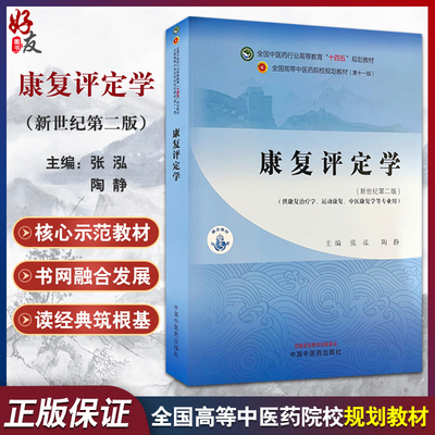 康复评定学第2版全国中医药