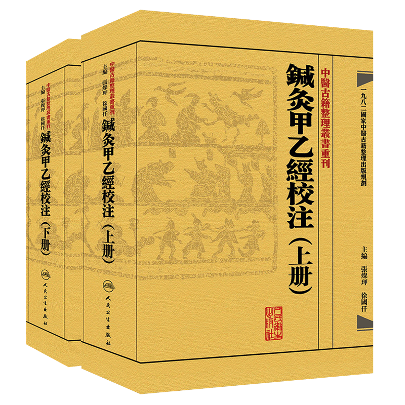 针灸甲乙经校注上下册皇甫谧