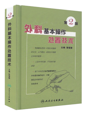 外科基本操作处置技术张福奎主编