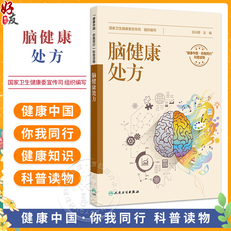 脑健康处方 配增值 健康中国你我同行科普读物 国家卫生健康委宣传司 组织编写 常见脑血管病有哪些 人民卫生出版社 9787117376419