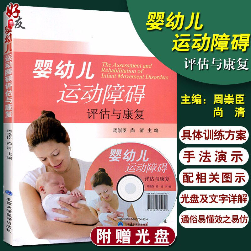 正版 婴幼儿运动障碍评估与康复 附光盘 周崇臣 尚清主编 婴幼儿运动障碍书籍 北京大学医学出版社康复指导 康复治疗医师等参考书