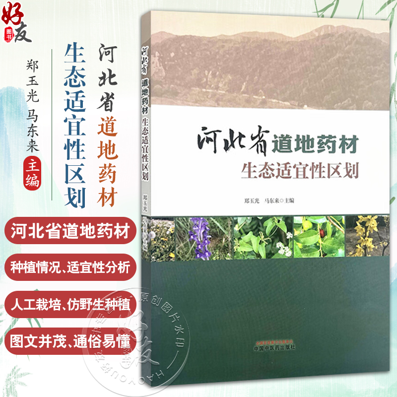 河北省道地药材生态适宜性区划 郑玉光 马东来 河北省内60种常见大宗中药材物种的气候 土壤等方面进行深入分析等中国中医药出版社