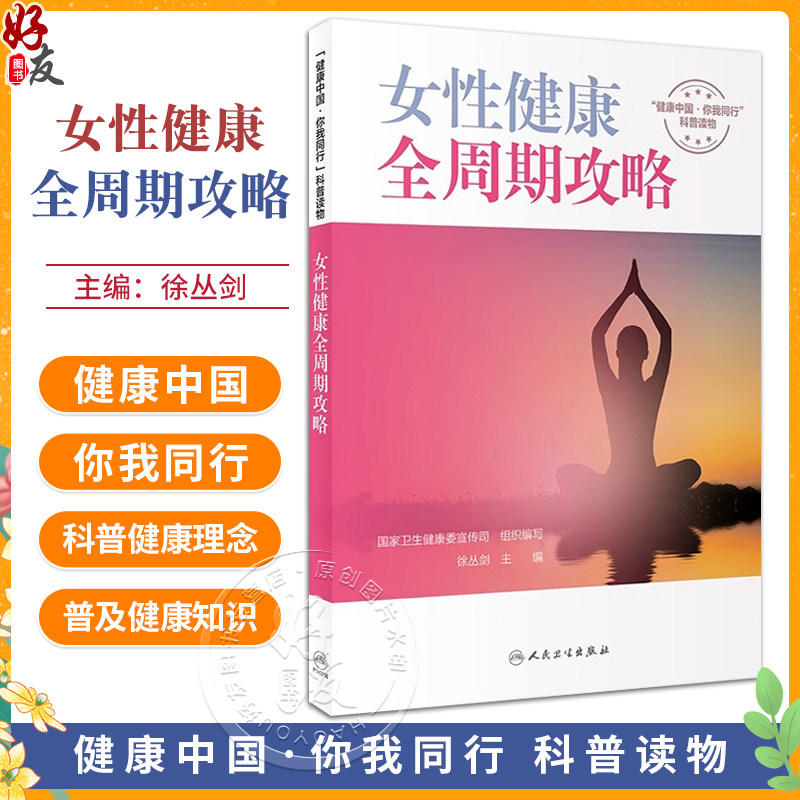 女性健康全周期攻略徐丛剑