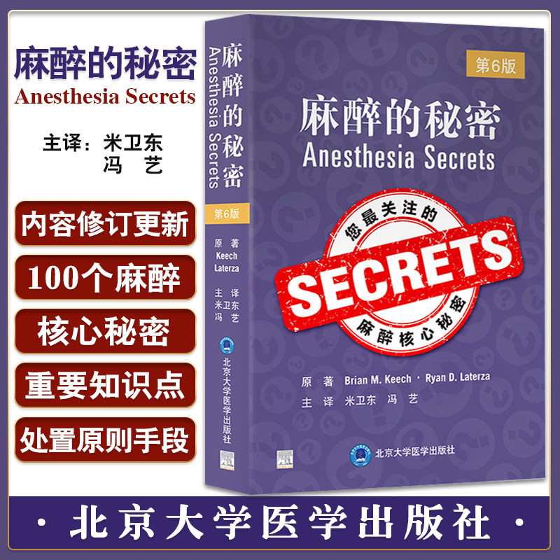 麻醉的秘密(第6版)米卫东