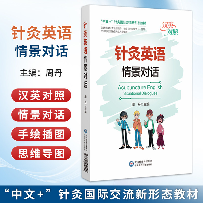 针灸英语情景对话 周丹 主编 中文+针灸国际交流新形态教材 英汉对照 供针灸及相关专业教师学生等从业人员使用中国医药科技出版社
