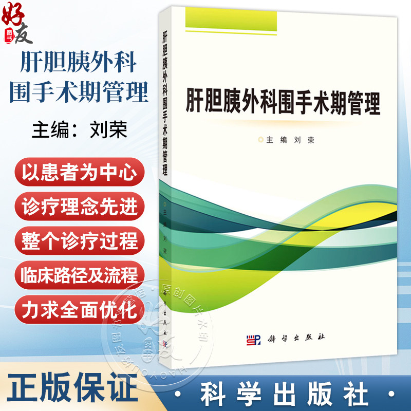 肝胆胰外科围手术期管理 刘荣主编 适合肝胆胰外科专科医生阅读学习 同时也适合广大普外科医师参考 9787030782168 科学出版社