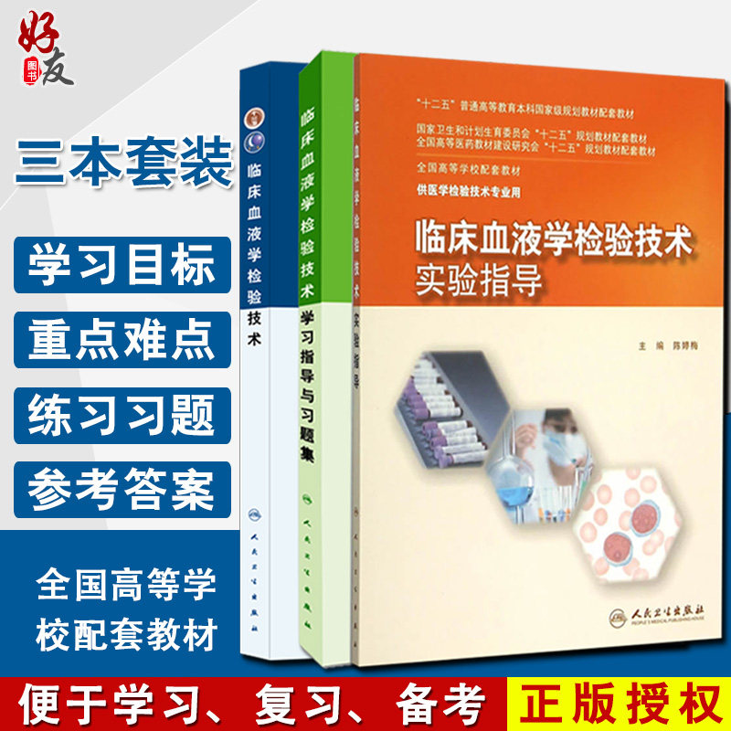 临床血液学检验技术+学习指导与习题集+实验指导 三本套装 供医学检验技术专业用 人民卫生出版社