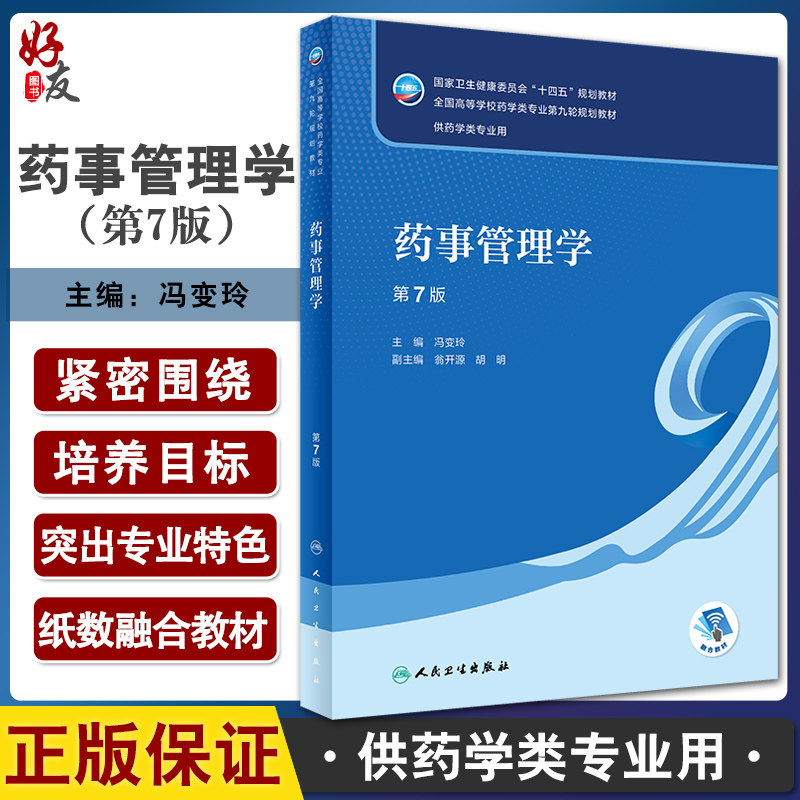 药事管理学第7版十四五