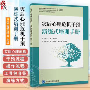 等编 受灾人群 救援人员 灾后心理危机干预演练式 北京大学医学出版 马弘 灾后心理危机干预演练指南 社9787565929076 培训手册