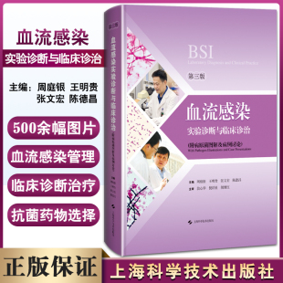 上海科学技术出版 血流感染实验诊断与临床诊治 可供临床微生物实验室检验人员和相关医师参考 周庭银等编 社9787547858554 第3三版