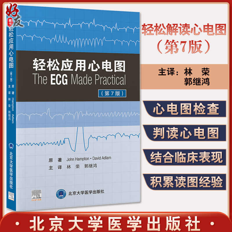 预售轻松应用心电图七版林荣