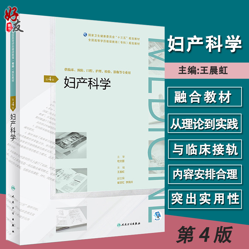 妇产科学 第4四版 继续教育专科教材 王晨虹主编 十三五规划教材 人民卫生出版社9787117268530