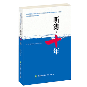 正版现货 听涛十年 协和UCSF内科住院医师交换项目随想 沈悌 曾学军 黄晓明 中国协和医科大学出版社 9787567902688