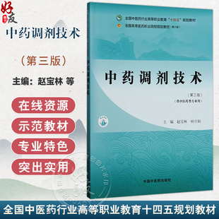 中药调剂技术 第3三版 全国中医药行业高等职业教育十四五规划教材 赵宝林 杨守娟 主编 供中医药类专业用 中国中医药出版社