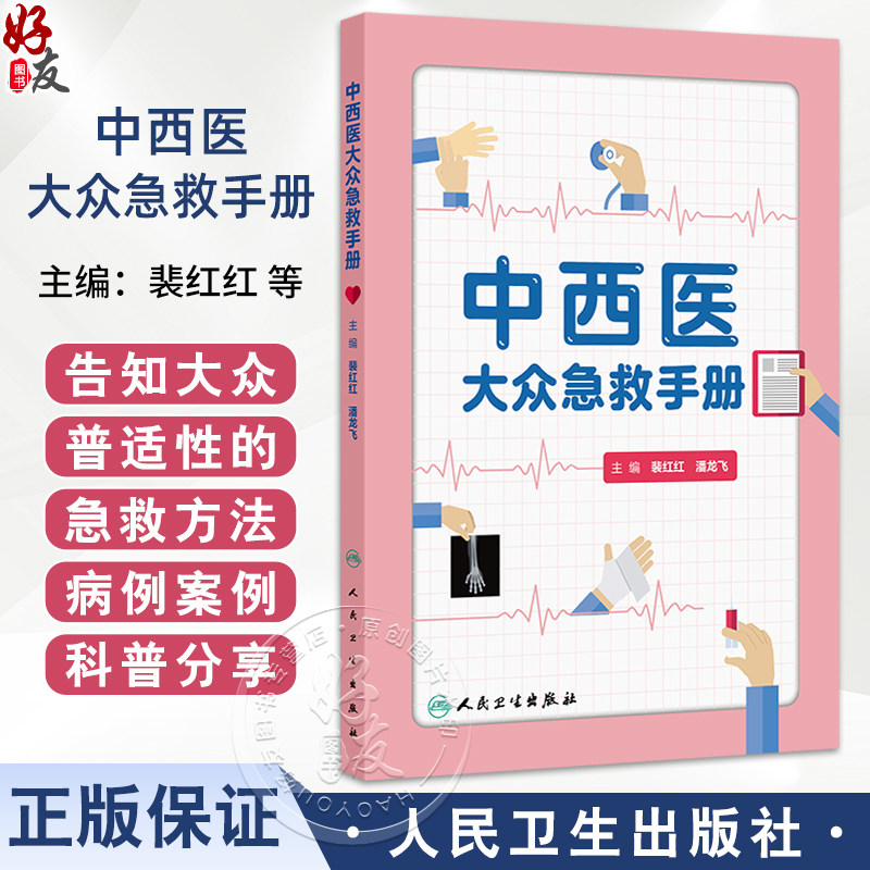 中西医大众急救手册 裴红红 潘龙飞 主编 本书的主要内容包含急救基本原则 常见急救场景 基础急救技能 中医急救知识等八章内容