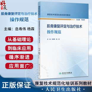 肌骨康复评定与治疗技术操作规范 康复技术规范化培训系列教材 岳寿伟 杨霖 本书是康复治疗师规范化培训的首套教材人民卫生出版社