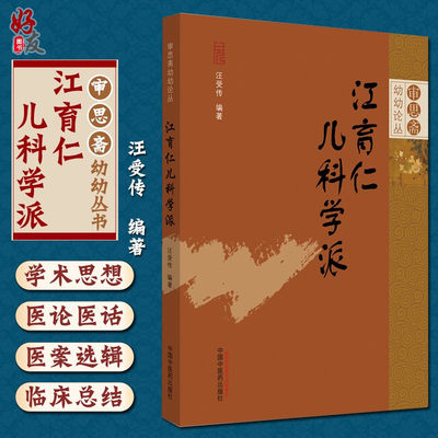 现货速发 江育仁儿科学派 审思斋幼幼论丛 汪受传 编著 儿科学 医学用书 书籍 医论医话 学术思想 中国中医药出版社 9787513259842