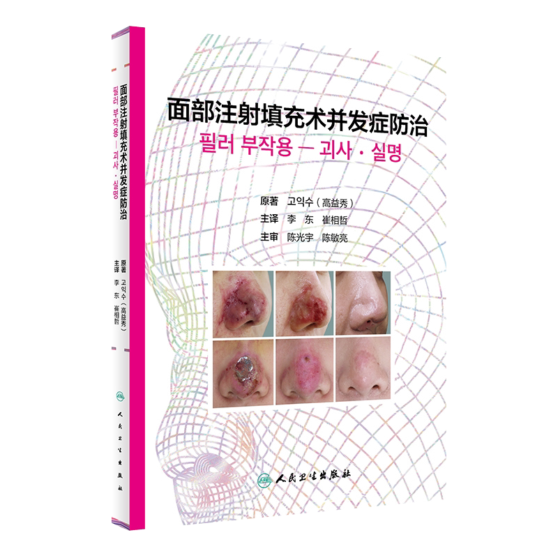 现货 面部注射填充术并发症防治 并发症分类 注射危险部位 视觉并发症 高益秀著 李东 崔相哲主译 人民卫生出版社 美容外科学