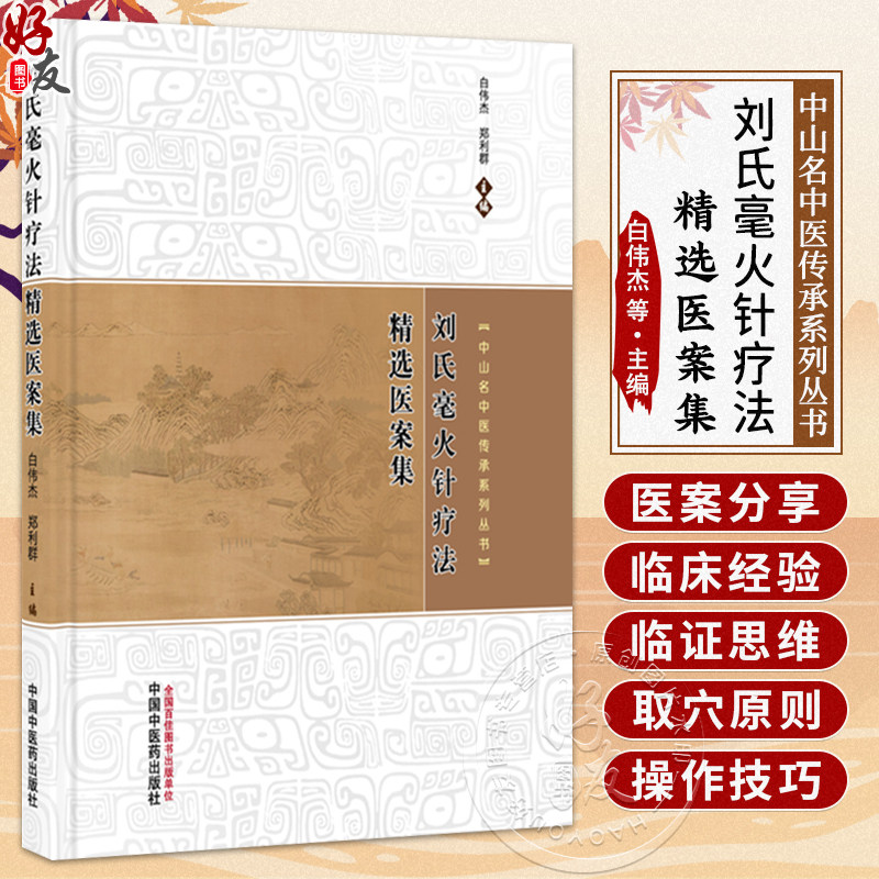 刘氏毫火针疗法精选医案集 白伟杰 郑利群 主编(中山名中医传承系列丛书)临床医学 中医学 9787524700777中国中医药出版社