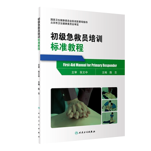 现货速发 初级急救员培训标准教程 陈志 主编 国家卫生健康委员会医政医管局指导 人民卫生出版社9787117293181