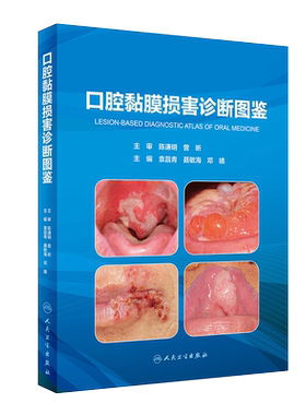 现货速发 口腔黏膜损害诊断图鉴 医学类书籍 口腔科学 袁昌青 聂敏海 邓婧 主编 人民卫生出版社 9787117292795