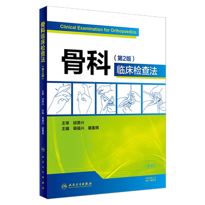 正版现货 骨科临床检查法 第二2版 裴福兴 屠重棋主编 人民卫生出版社 外科学 骨科学 骨科临床图书 影像学临床9787117280853