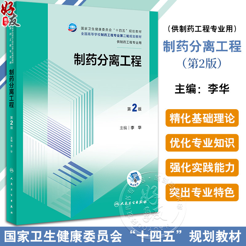 制药分离工程第2版李华十四五