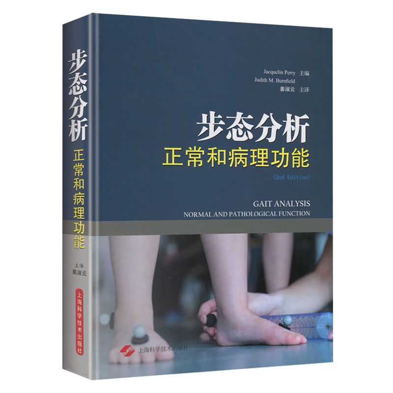 现货 步态分析正常和病理功能精装非彩图姜淑云步态分析学书籍 临床实用步态病理正常基本高级运动定量步态分析上海科学技术出版社