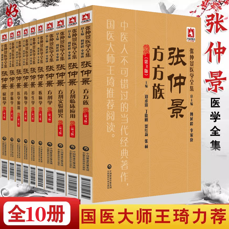 正版 张仲景医学全集共10册 张仲景方方族疾病学医学源流诊断学方剂学症状学养生学方剂临床应用药物学方剂实验研究 第3版 书籍