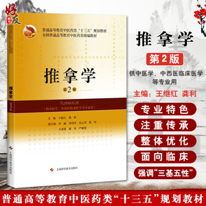 现货包邮 推拿学 第2版第二版 普通高等教育中医药类十三五规划教材中医药类精编教材 王继红 龚利主编 上海科学技术出版社 中医学
