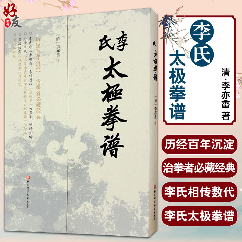 李氏太极拳谱 繁简体对照 附赠书签 清 李亦畬辑著家传秘本 治拳者必