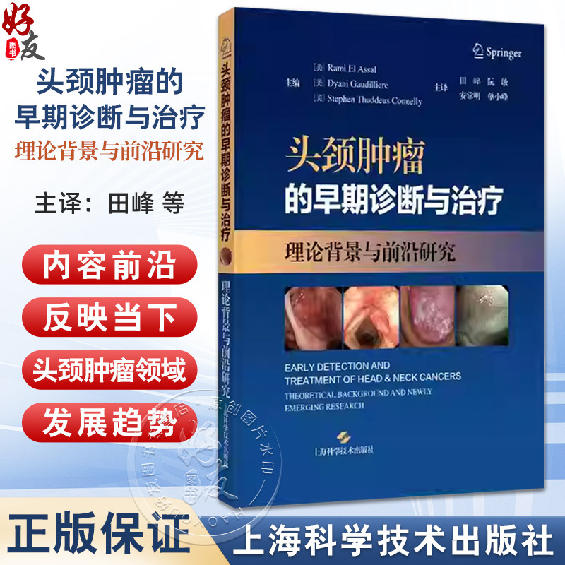 头颈肿瘤的早期诊断与治疗 理论背景与前沿研究 安常明 适合头颈外科口腔颌面外科放疗科肿瘤科医生等人员阅读 上海科学技术出版社