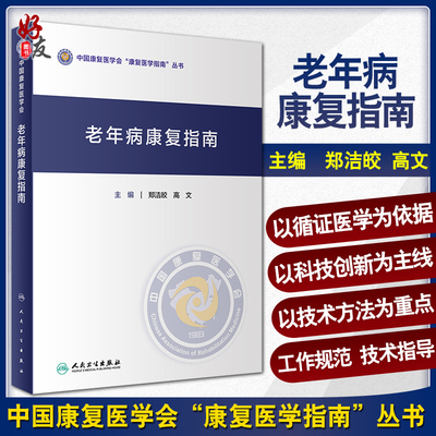 正版 老年病康复指南 中国康复医学会康复医学指南丛书 郑洁皎 高文 主编 康复医学 人民卫生出版社 9787117306621