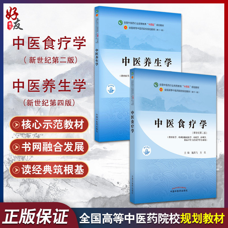 全2册 中医食疗学+中医养生学 2本套装 全国中医药行业高等教育十四五规划教材 新世纪第二版 供中医学护理学与食品卫生等专业用