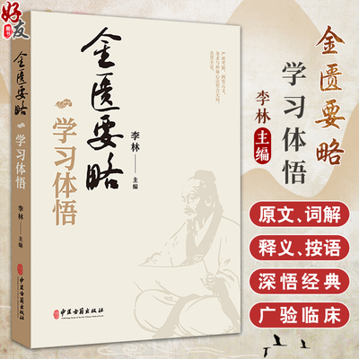 金匮要略学习体悟脏腑经络先后