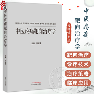 中医疼痛靶向治疗学 韦绪性 主编 中医药管理局韦绪性全国名老中医传承工作室项目 9787513291392 中国中医药出版社