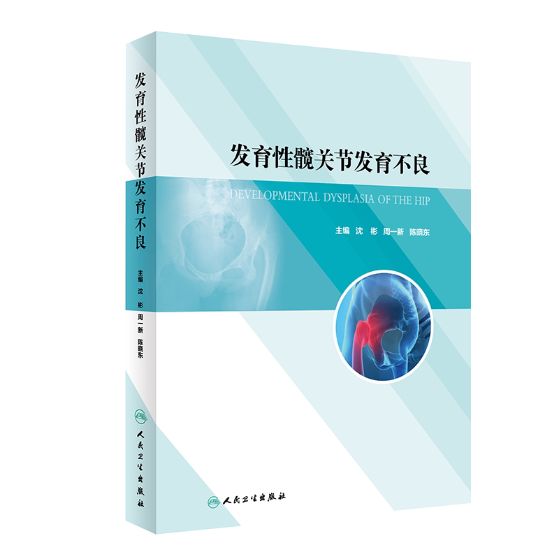 现货 发育性髋关节发育不良 沈彬 周一新 陈晓东 主编 保髋手术 初次关节置换和翻修手术的治疗策略 人民卫生出版社 9787117301800