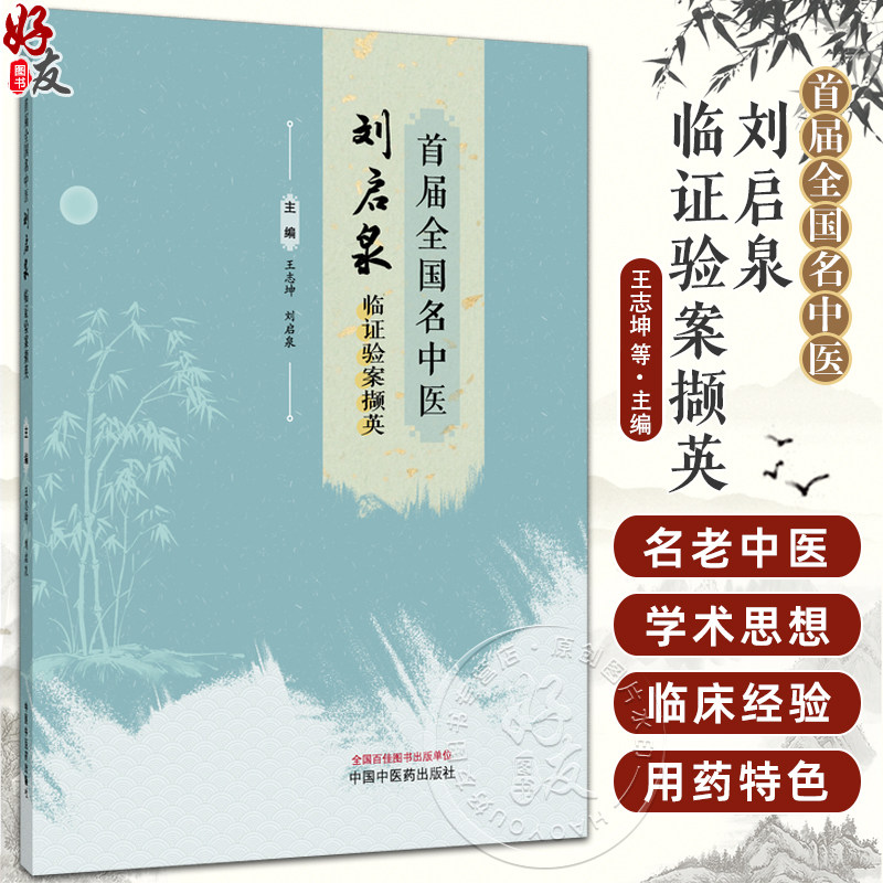 首届全国名中医刘启泉临证验案撷英 王志坤 刘启泉 杂病治验辑录内科 妇科 皮肤科等多领域医案 9787524703556中国中医药出版社
