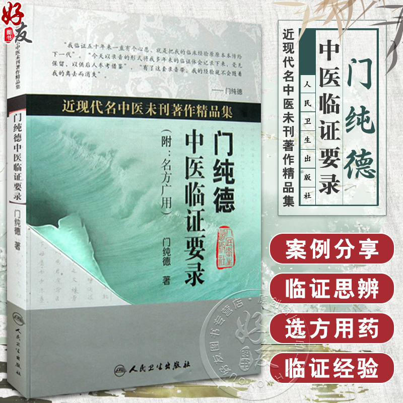 正版门纯德中医临证要录名方广用