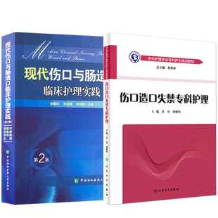 正版 现代伤口与肠造口临床护理实践+伤口造口失禁专科护理 2本装 护理学书 医学常用护理学操作教程 临床护理康复护理学理论基础