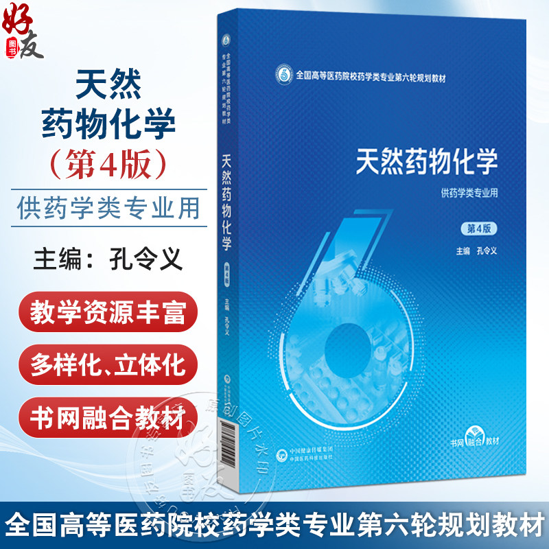 天然药物化学 第4四版 全国高等医药院校药学类专业第六轮规划教材 孔令义 供药学类专业用 9787521454512 中国医药科技出版社