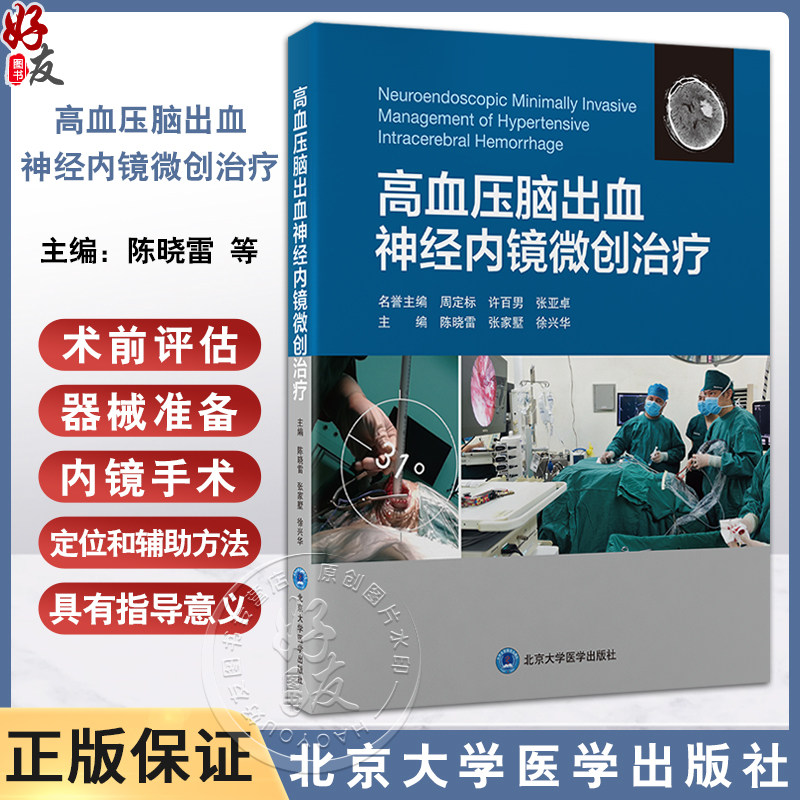 高血压脑出血神经内镜微创治疗