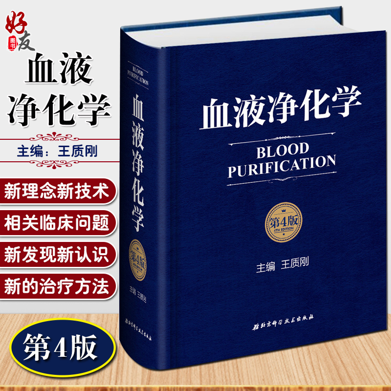 血液净化学 第4四版 北京科学技术出版社血液透析急性并发症血液病学血液净化标准规程手册抗凝技术血液透析血管通路9787530485545