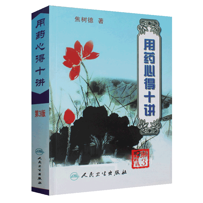 正版 用药心得十讲 第三版3版药剂中医诊断 药方中医基础理论教材中医四大经典中医四大名著皇帝内经伤寒论金匮要略经方书焦树德著