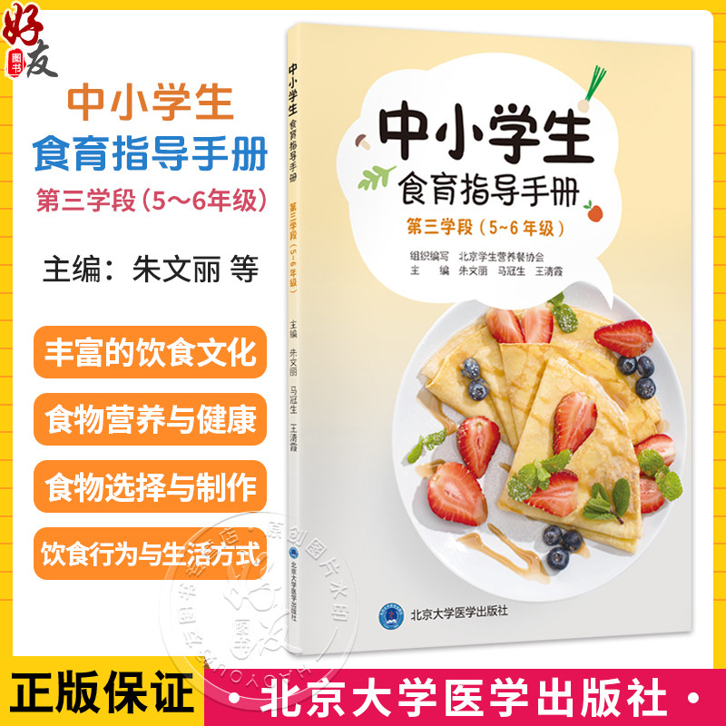 中小学生食育指导手册 第三学段 5~6年级 朱文丽 马冠生 王清霞 主编 本书为中小学营养科普系列丛书 北京大学医学出版社