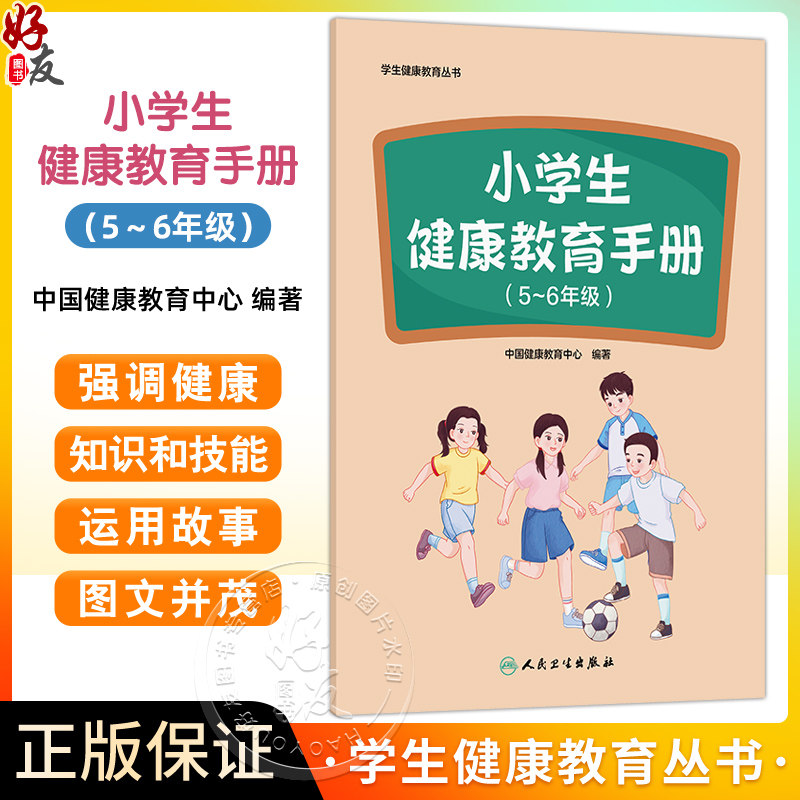 学生健康教育丛书——小学生健康教育手册（5～6年级）中国健康教育中心 编著 预防医学 卫生学 9787117388467 人民卫生出版社