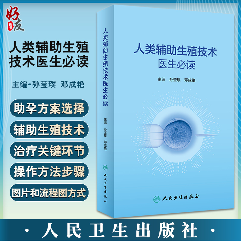 人类辅助生殖技术医生必读