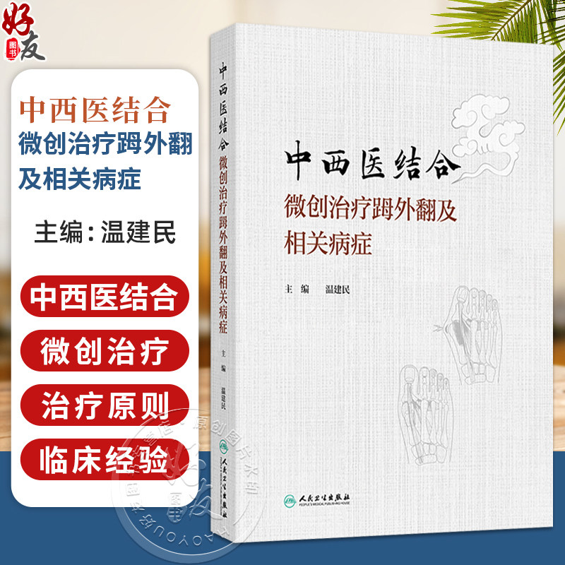 中西医结合微创治疗(足母)外翻及相关病症 温建民 包括微创截骨手法整复术裹帘外固定法中药内服外用中医康复技术等人民卫生出版社