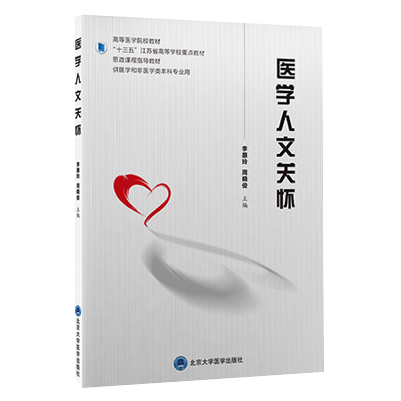 正版医学人文关怀十三江苏省